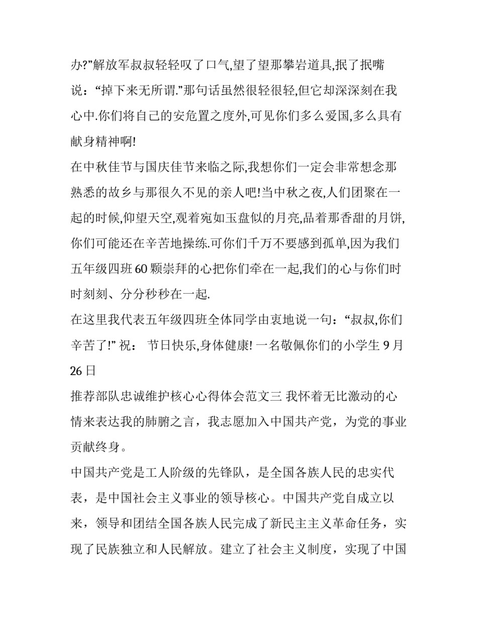 部队忠诚维护核心心得体会范文 部队筑牢政治忠诚心得体会(三篇)_第3页