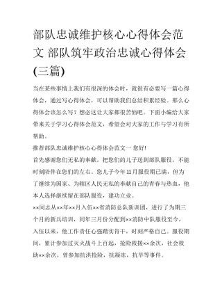 部队忠诚维护核心心得体会范文 部队筑牢政治忠诚心得体会(三篇)