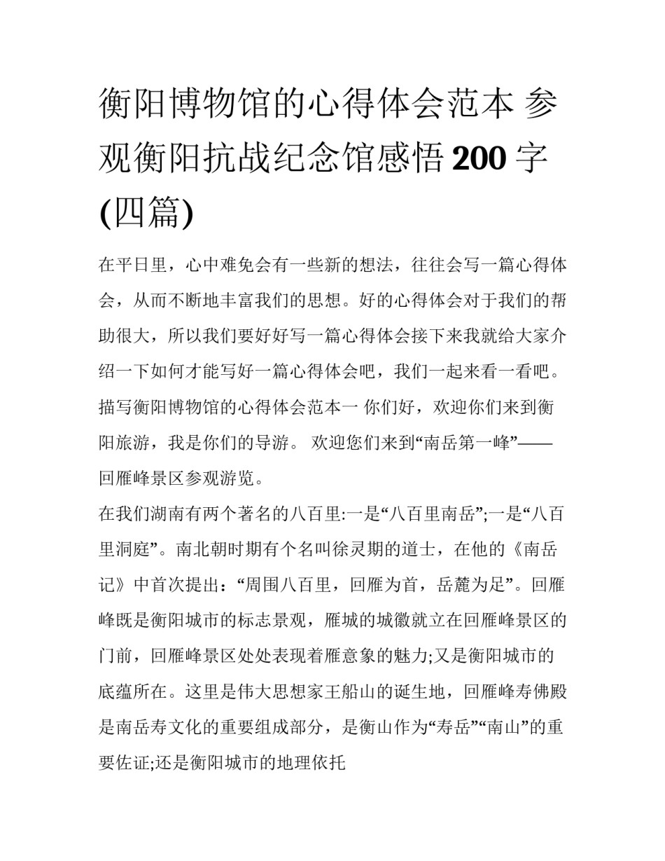 衡阳博物馆的心得体会范本 参观衡阳抗战纪念馆感悟200字(四篇)_第1页