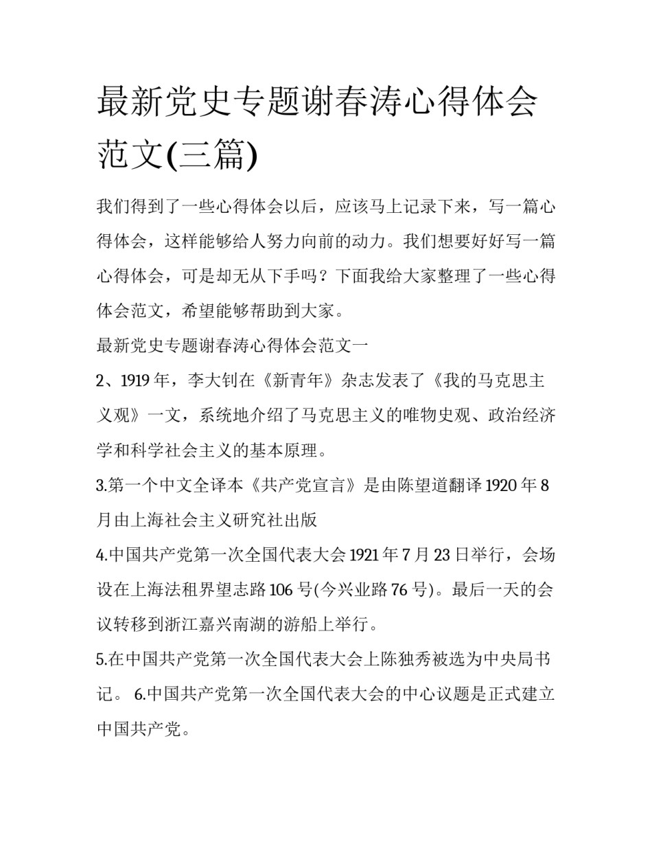 最新党史专题谢春涛心得体会范文(三篇)_第1页