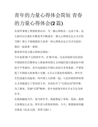 青年的力量心得体会简短 青春的力量心得体会(2篇)