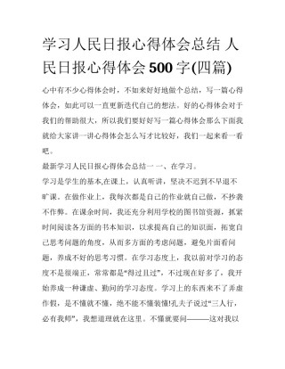 学习人民日报心得体会总结 人民日报心得体会500字(四篇)