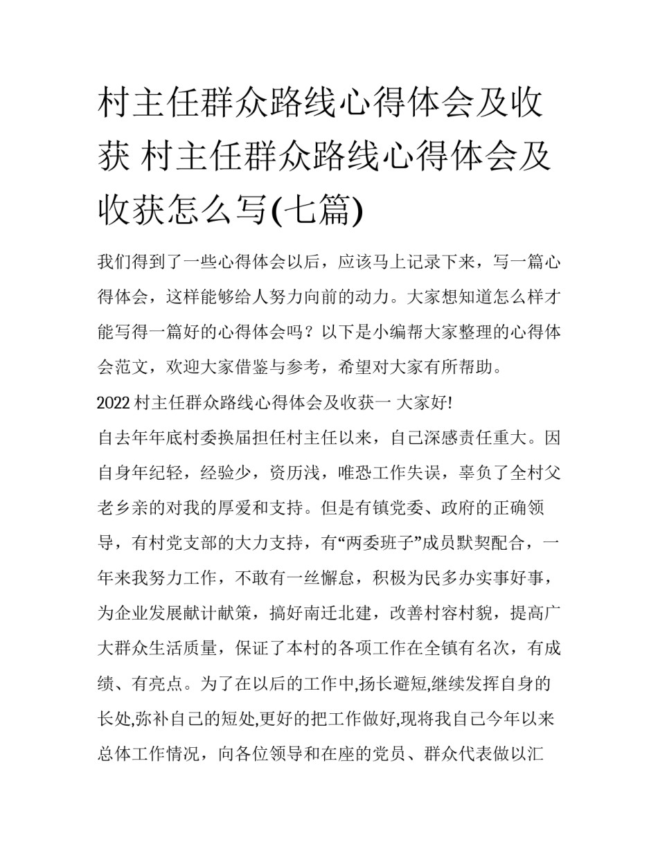 村主任群众路线心得体会及收获 村主任群众路线心得体会及收获怎么写(七篇)_第1页