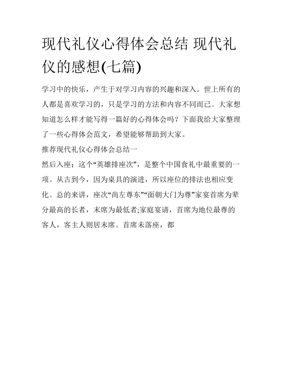 现代礼仪心得体会总结 现代礼仪的感想(七篇)_第1页