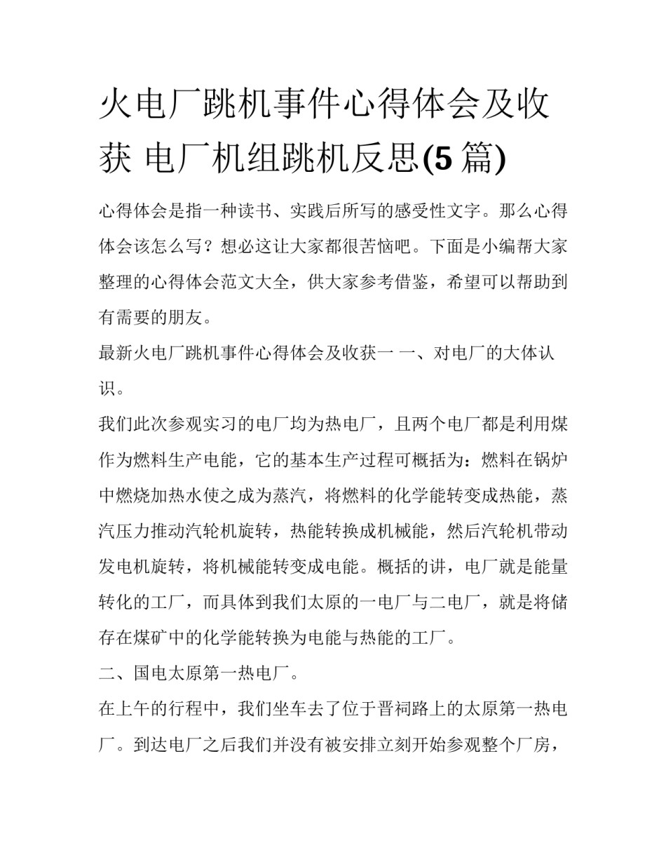 火电厂跳机事件心得体会及收获 电厂机组跳机反思(5篇)_第1页