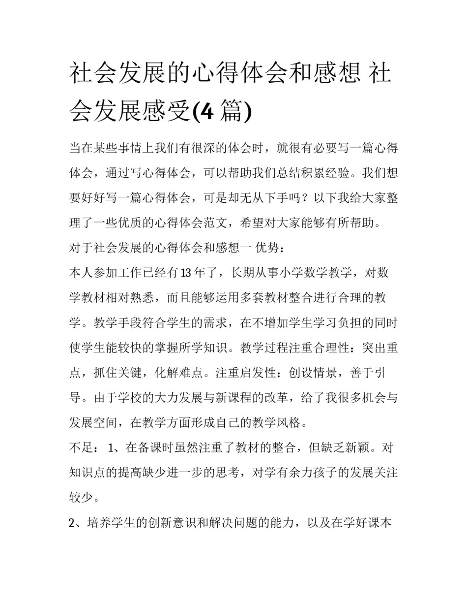 社会发展的心得体会和感想 社会发展感受(4篇)_第1页
