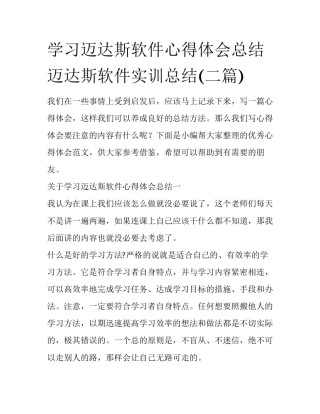 学习迈达斯软件心得体会总结 迈达斯软件实训总结(二篇)