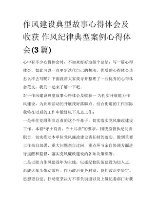 作风建设典型故事心得体会及收获 作风纪律典型案例心得体会(3篇)