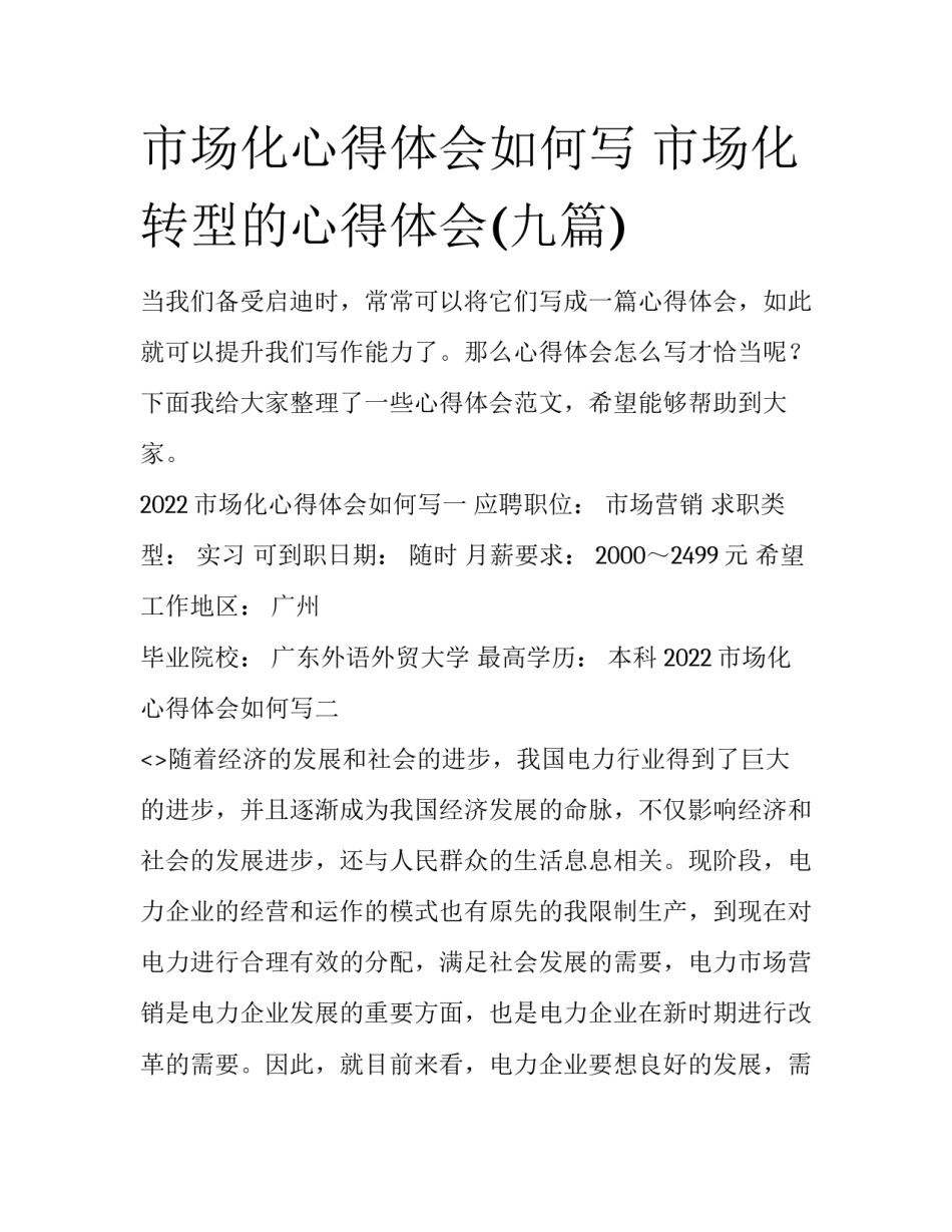 市场化心得体会如何写 市场化转型的心得体会(九篇)_第1页