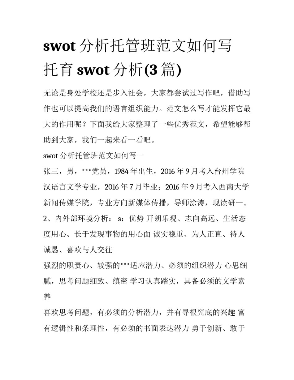 swot分析托管班范文如何写 托育swot分析(3篇)_第1页