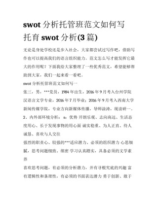 swot分析托管班范文如何写 托育swot分析(3篇)