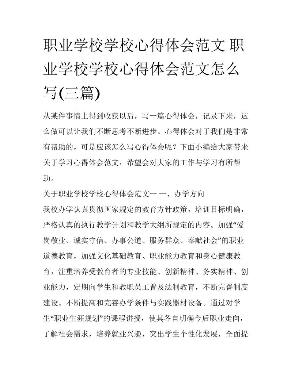 职业学校学校心得体会范文 职业学校学校心得体会范文怎么写(三篇)_第1页