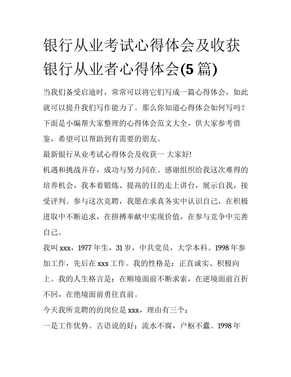 银行从业考试心得体会及收获 银行从业者心得体会(5篇)_第1页