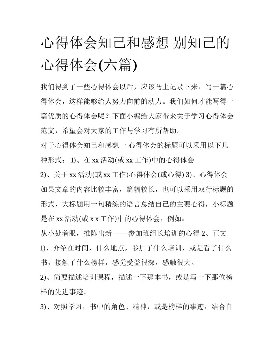 心得体会知己和感想 别知己的心得体会(六篇)_第1页