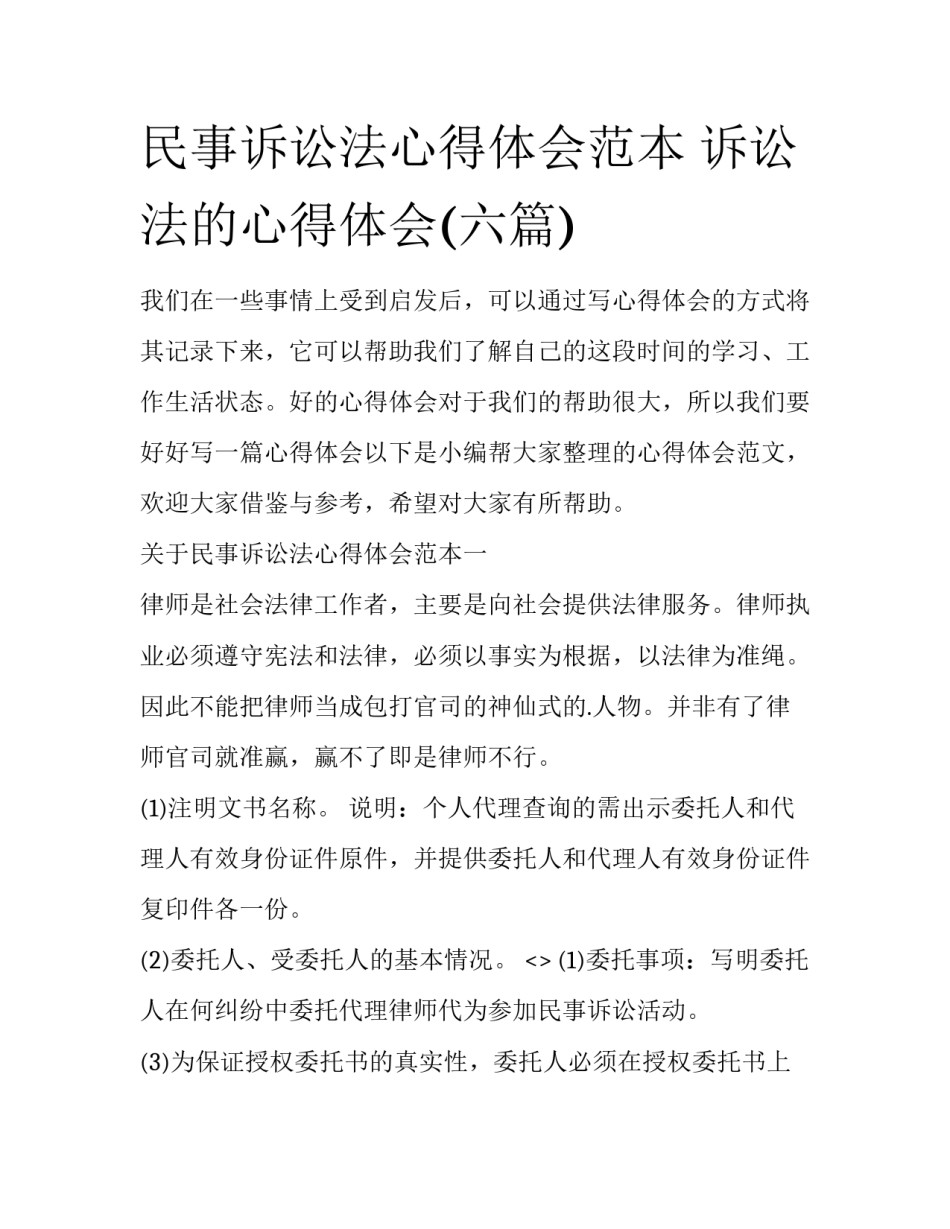 民事诉讼法心得体会范本 诉讼法的心得体会(六篇)_第1页