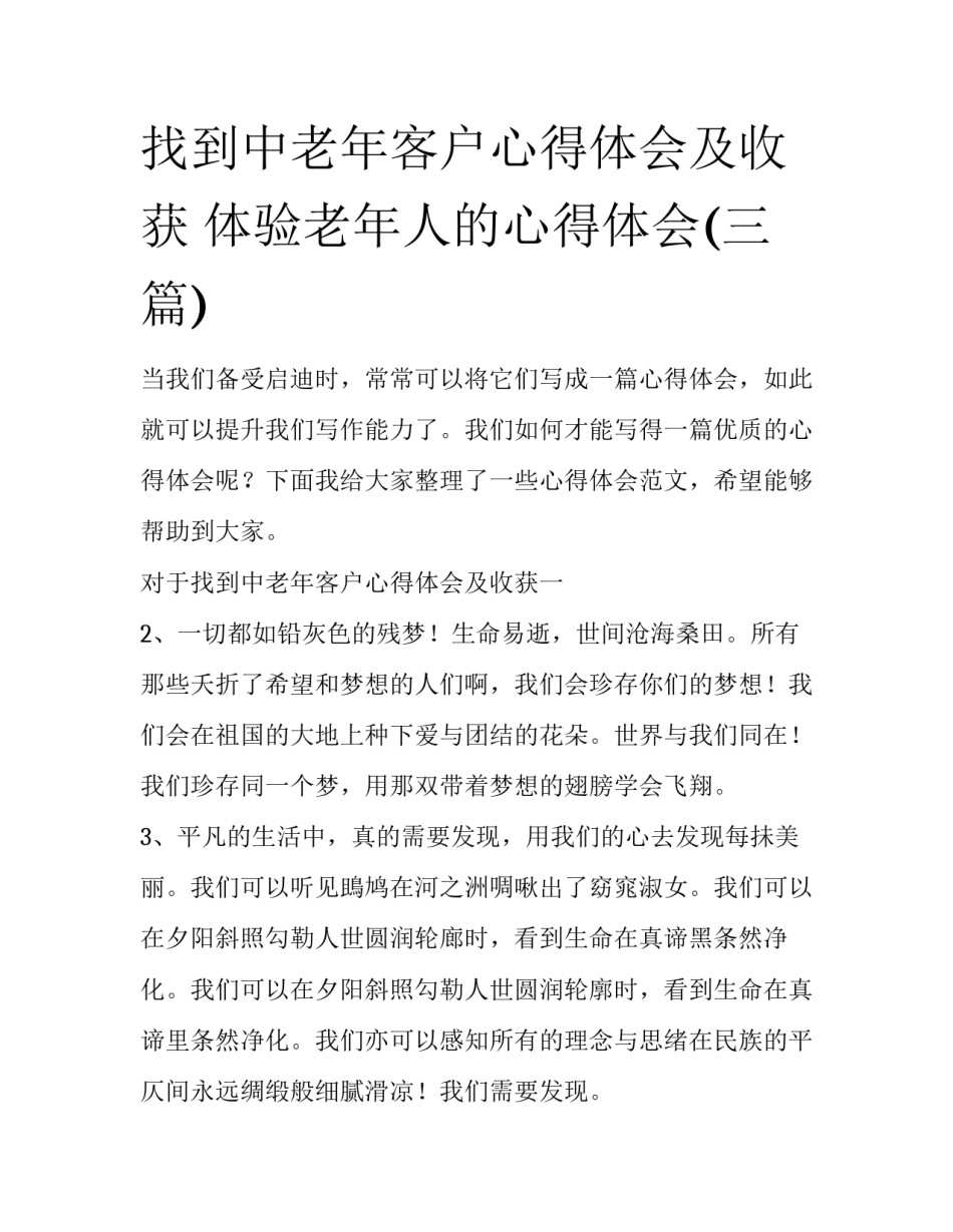 找到中老年客户心得体会及收获 体验老年人的心得体会(三篇)_第1页