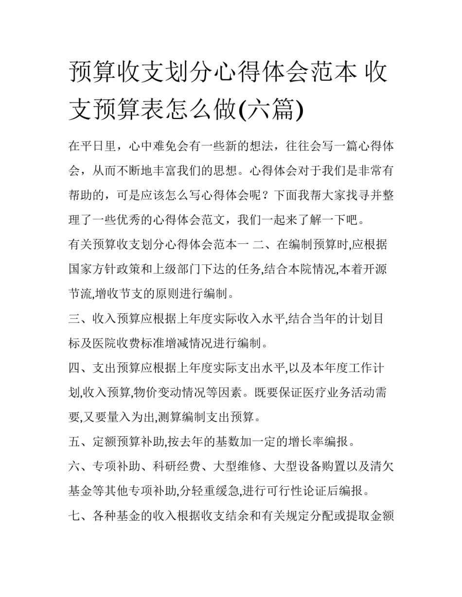 预算收支划分心得体会范本 收支预算表怎么做(六篇)_第1页