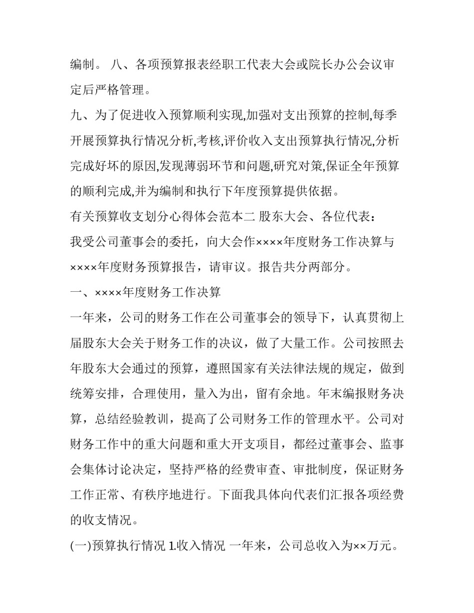 预算收支划分心得体会范本 收支预算表怎么做(六篇)_第2页