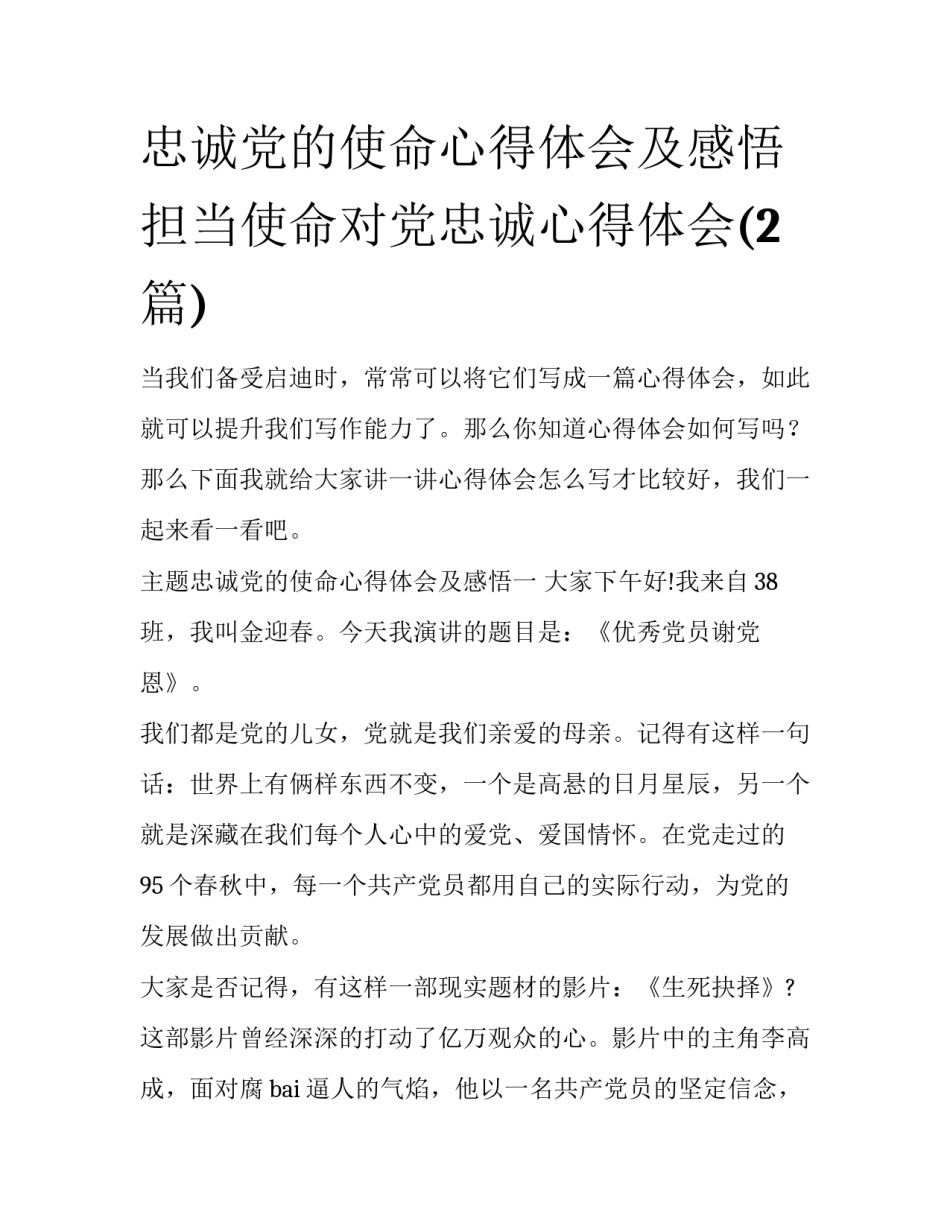 忠诚党的使命心得体会及感悟 担当使命对党忠诚心得体会(2篇)_第1页