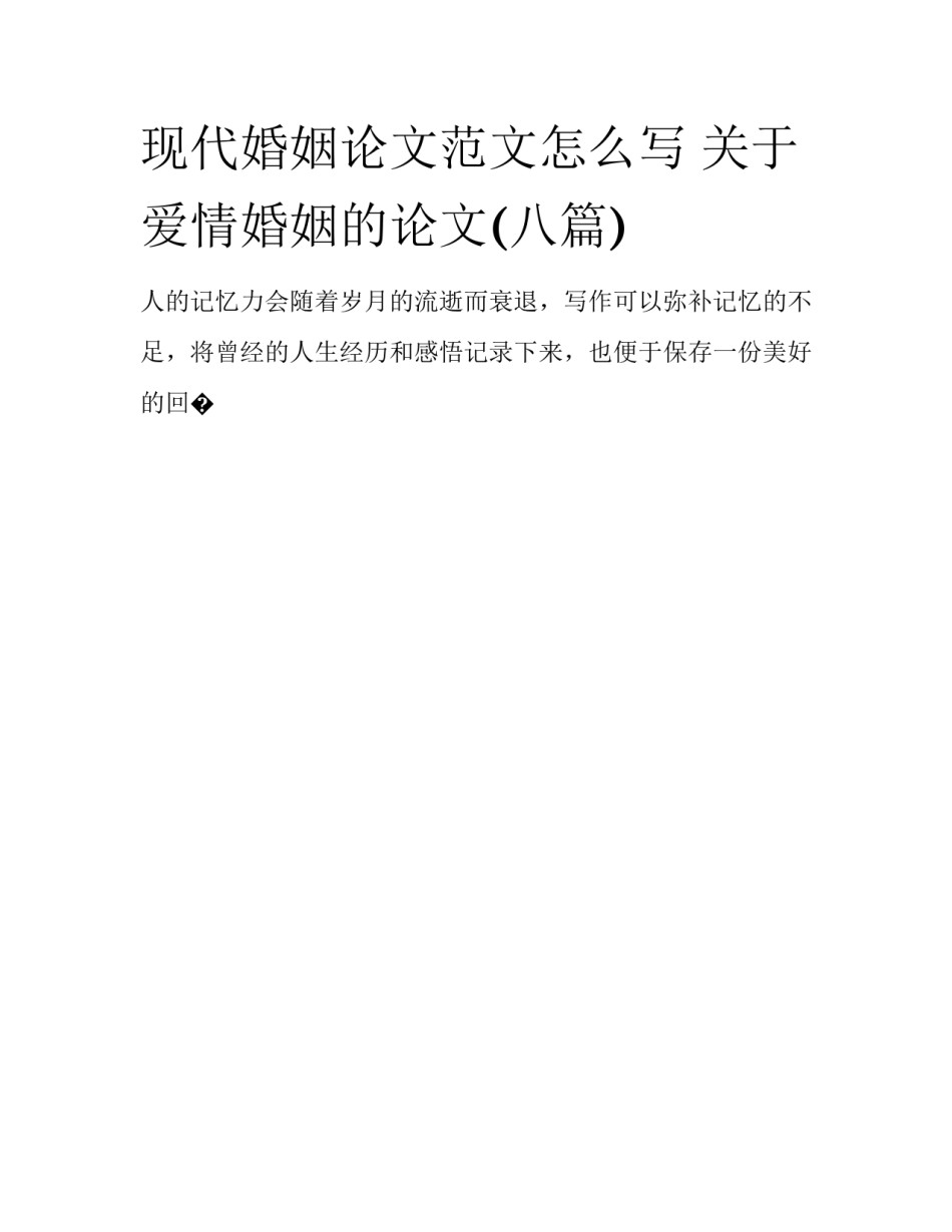 现代婚姻论文范文怎么写 关于爱情婚姻的论文(八篇)_第1页