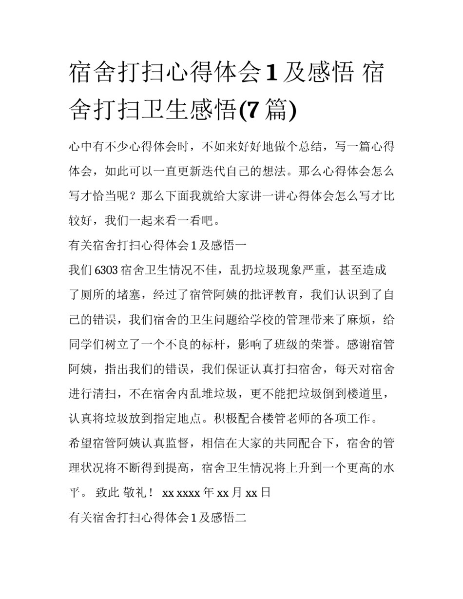 宿舍打扫心得体会1及感悟 宿舍打扫卫生感悟(7篇)_第1页