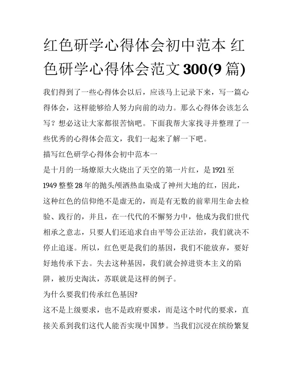 红色研学心得体会初中范本 红色研学心得体会范文300(9篇)_第1页