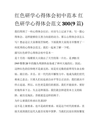 红色研学心得体会初中范本 红色研学心得体会范文300(9篇)
