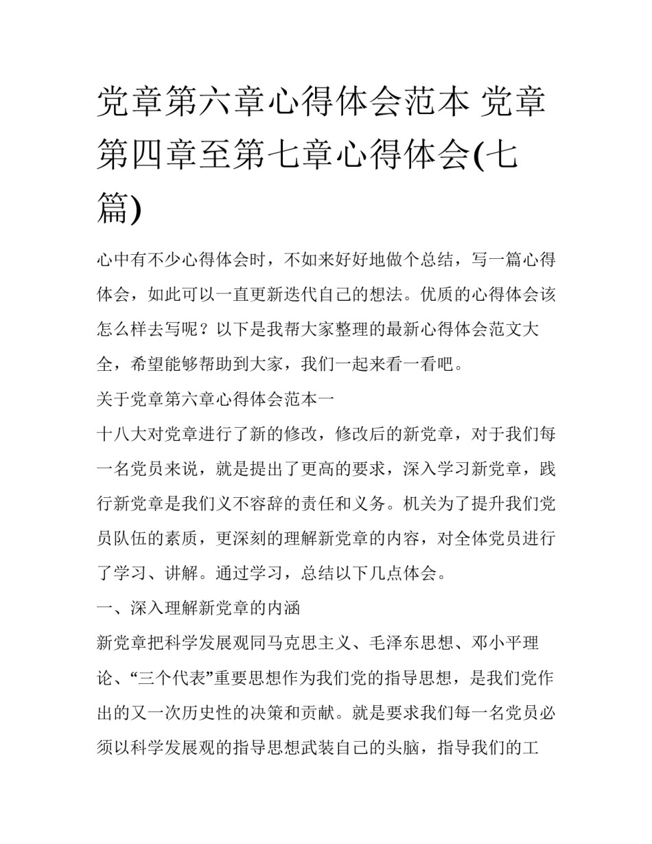 党章第六章心得体会范本 党章第四章至第七章心得体会(七篇)_第1页
