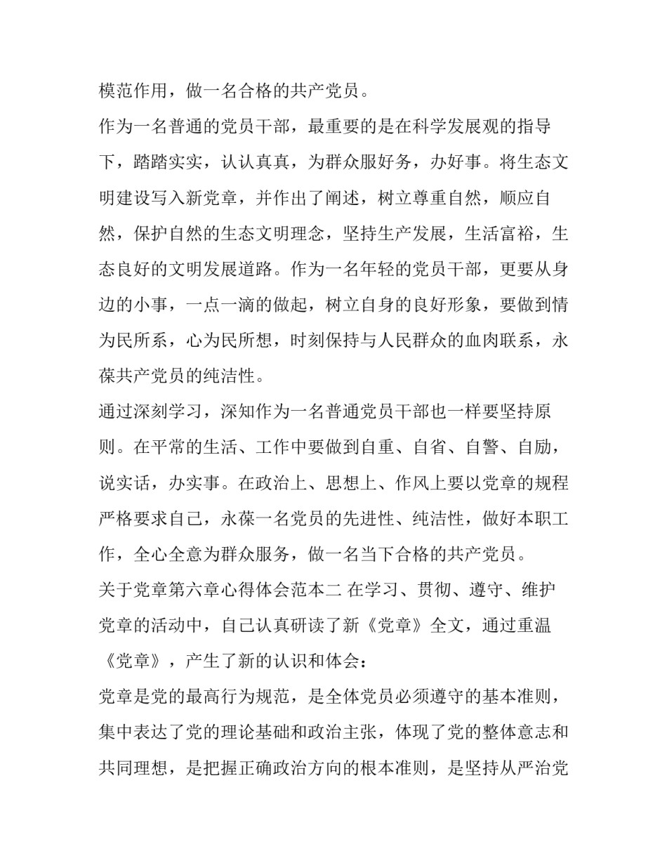 党章第六章心得体会范本 党章第四章至第七章心得体会(七篇)_第3页