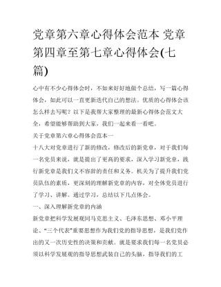 党章第六章心得体会范本 党章第四章至第七章心得体会(七篇)