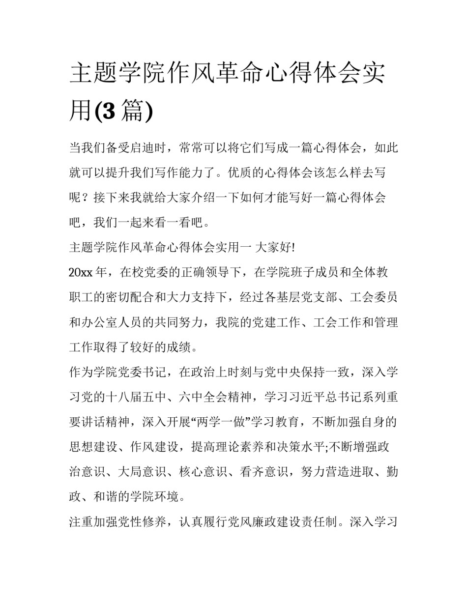 主题学院作风革命心得体会实用(3篇)_第1页