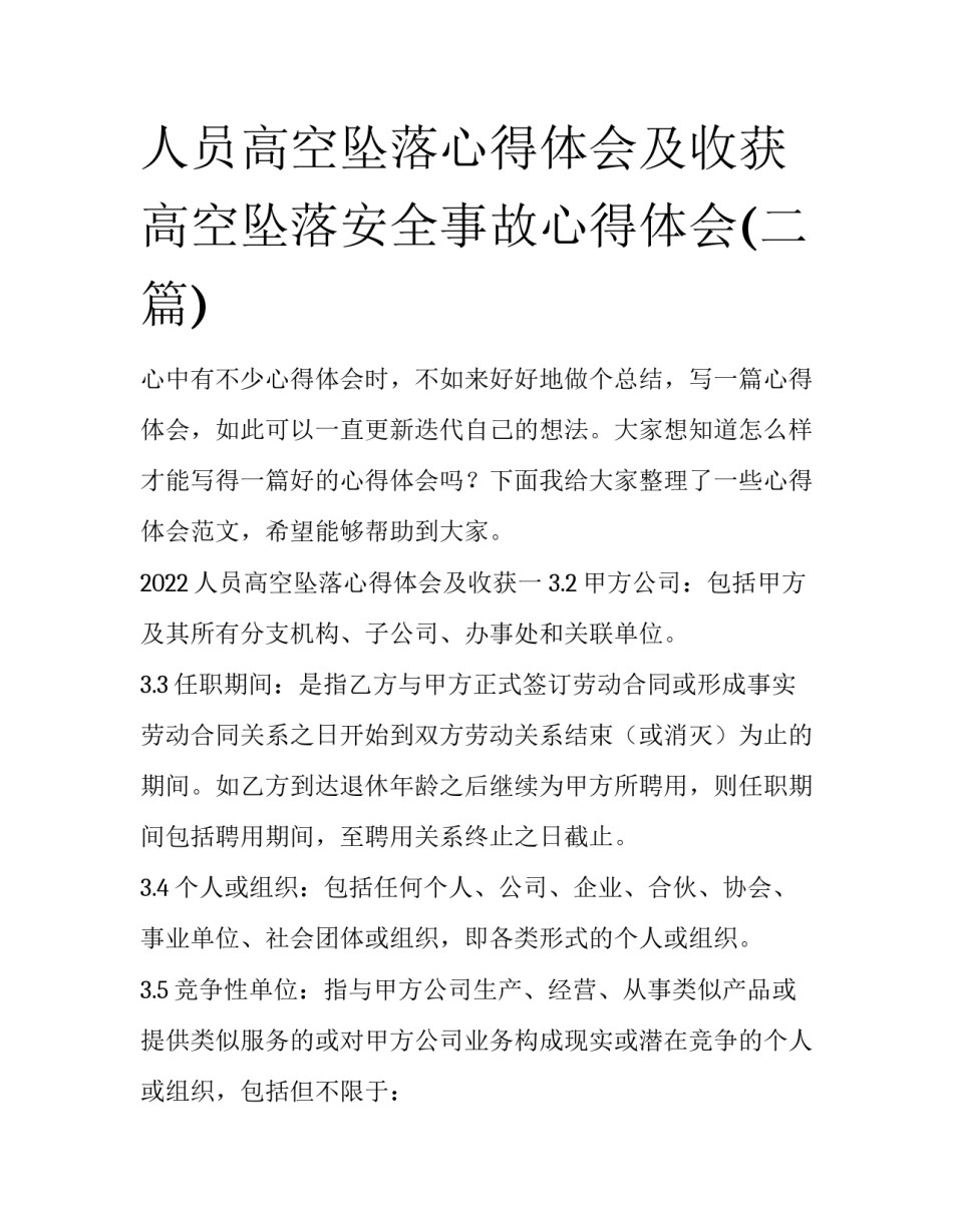人员高空坠落心得体会及收获 高空坠落安全事故心得体会(二篇)_第1页