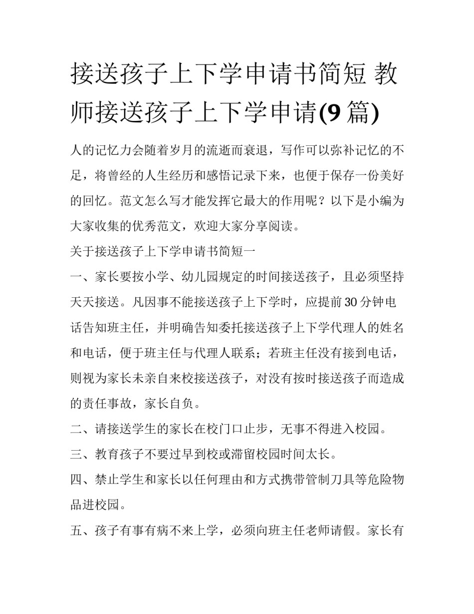 接送孩子上下学申请书简短 教师接送孩子上下学申请(9篇)_第1页