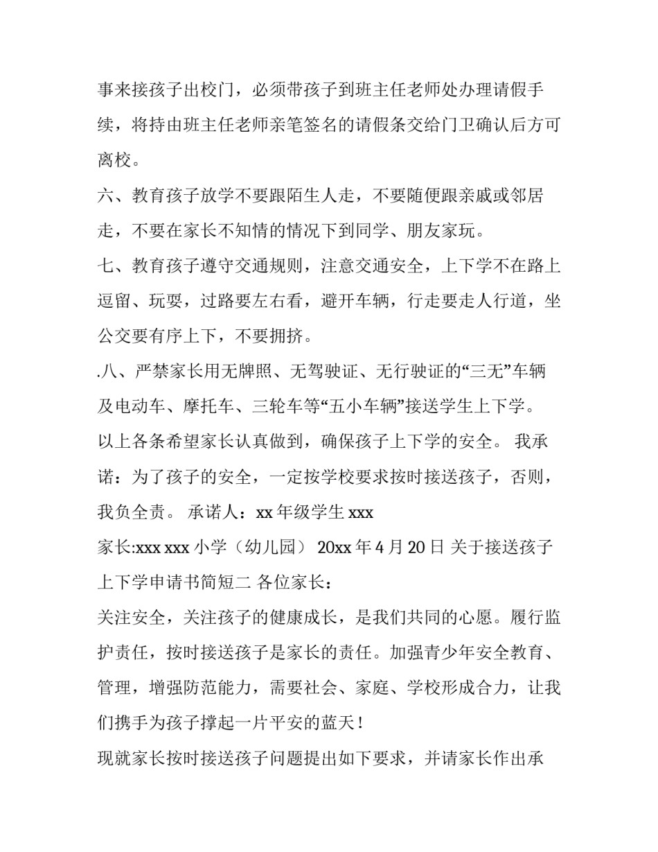 接送孩子上下学申请书简短 教师接送孩子上下学申请(9篇)_第2页