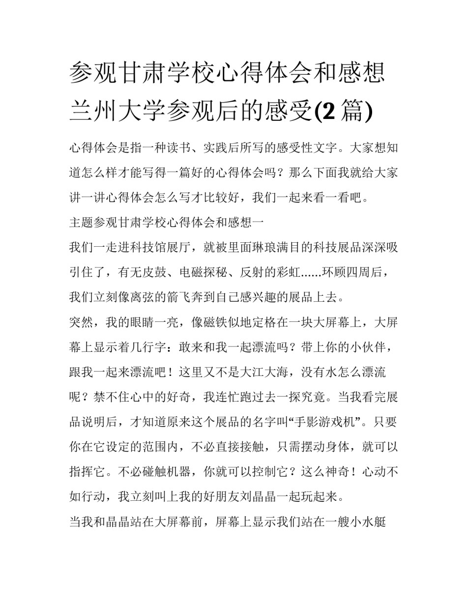 参观甘肃学校心得体会和感想 兰州大学参观后的感受(2篇)_第1页