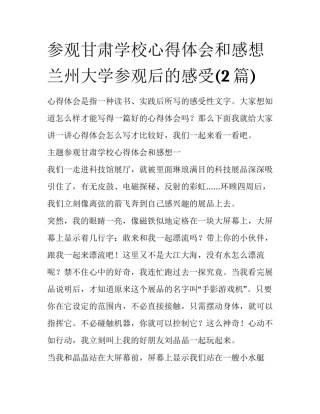 参观甘肃学校心得体会和感想 兰州大学参观后的感受(2篇)