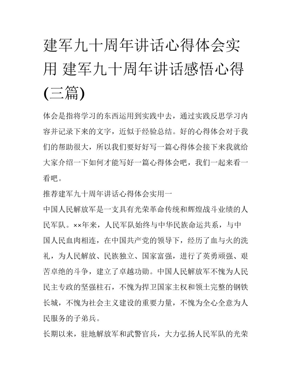 建军九十周年讲话心得体会实用 建军九十周年讲话感悟心得(三篇)_第1页
