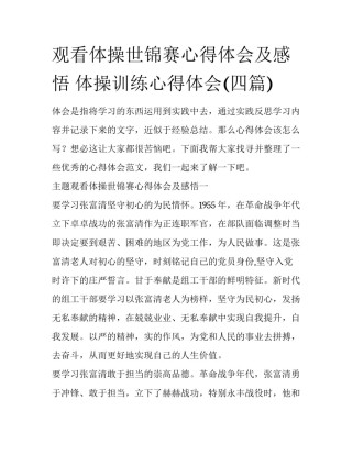 观看体操世锦赛心得体会及感悟 体操训练心得体会(四篇)