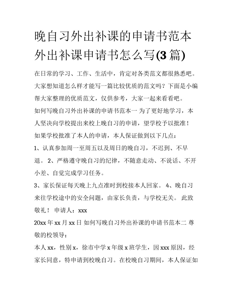 晚自习外出补课的申请书范本 外出补课申请书怎么写(3篇)_第1页