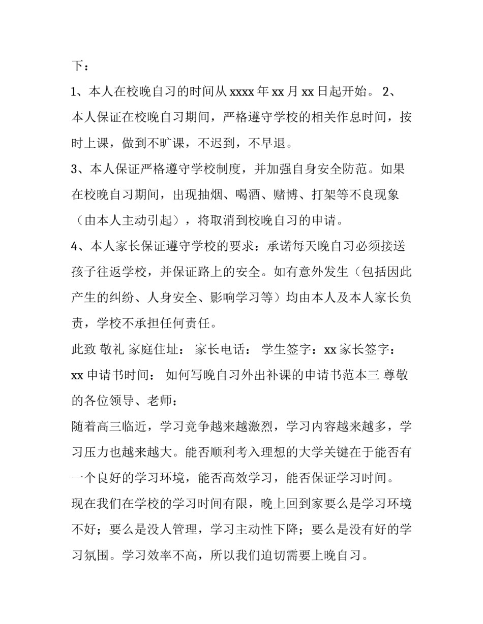 晚自习外出补课的申请书范本 外出补课申请书怎么写(3篇)_第2页