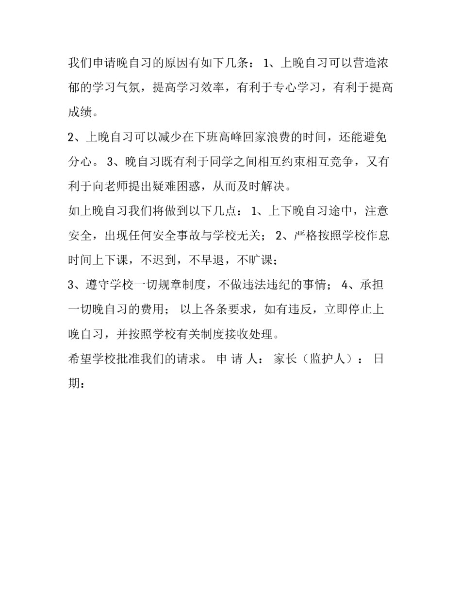 晚自习外出补课的申请书范本 外出补课申请书怎么写(3篇)_第3页