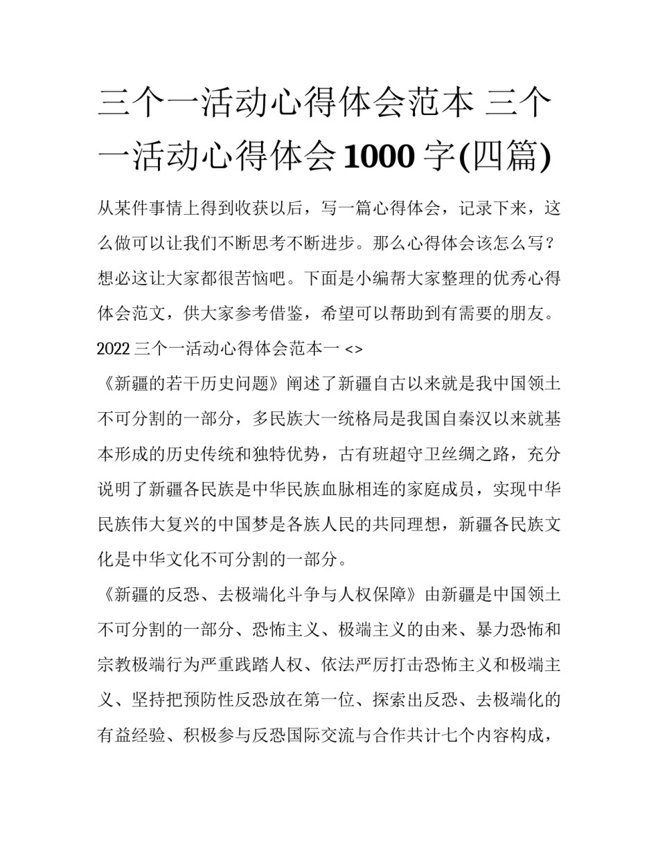 三个一活动心得体会范本 三个一活动心得体会1000字(四篇)_第1页
