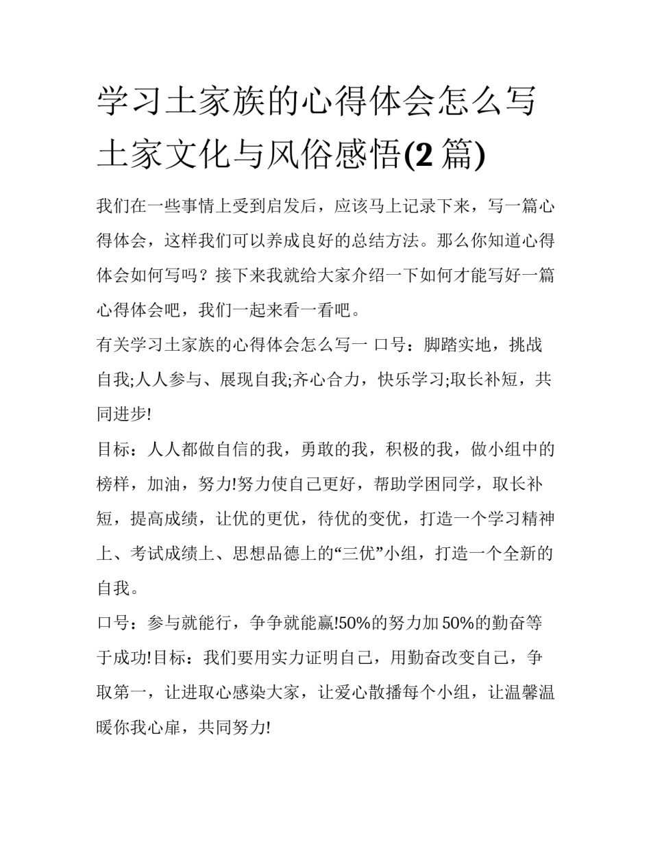 学习土家族的心得体会怎么写 土家文化与风俗感悟(2篇)_第1页