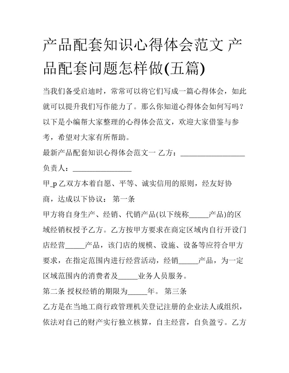 产品配套知识心得体会范文 产品配套问题怎样做(五篇)_第1页