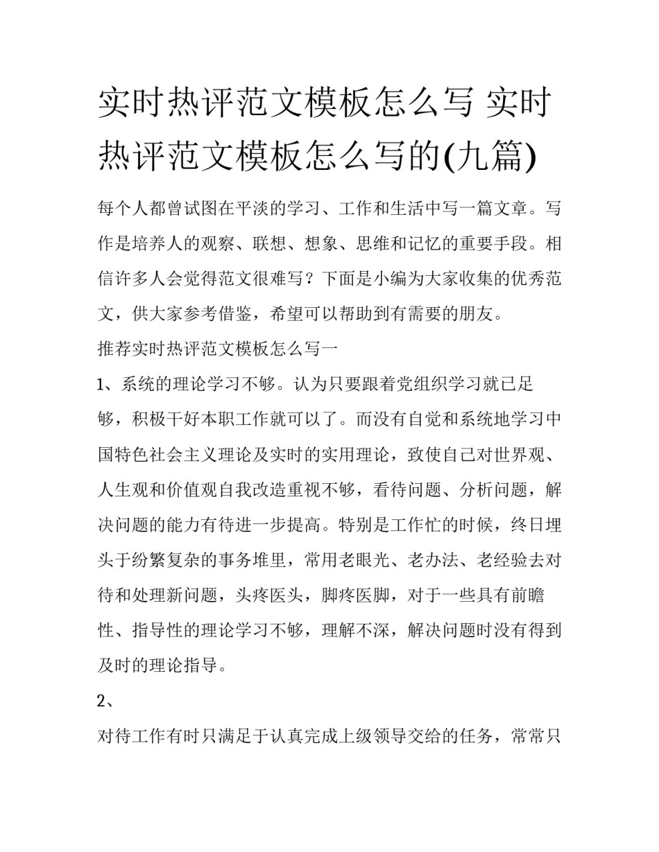 实时热评范文模板怎么写 实时热评范文模板怎么写的(九篇)_第1页