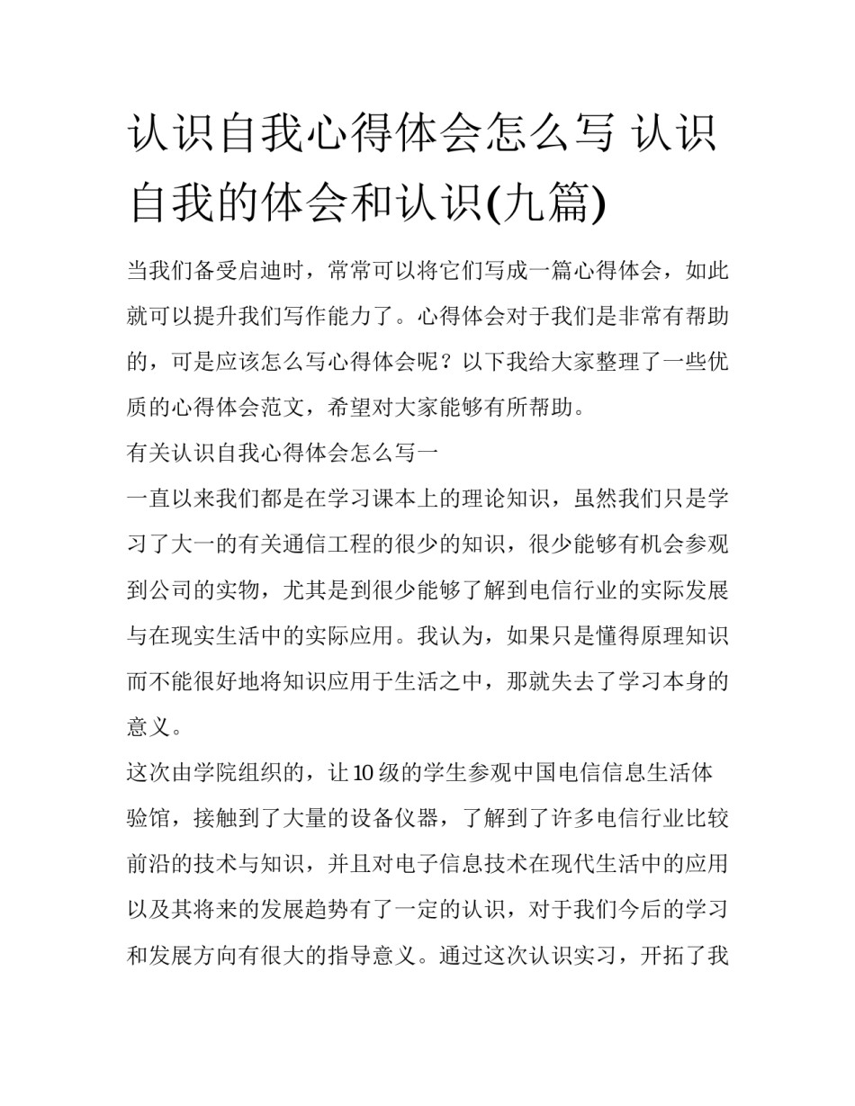 认识自我心得体会怎么写 认识自我的体会和认识(九篇)_第1页