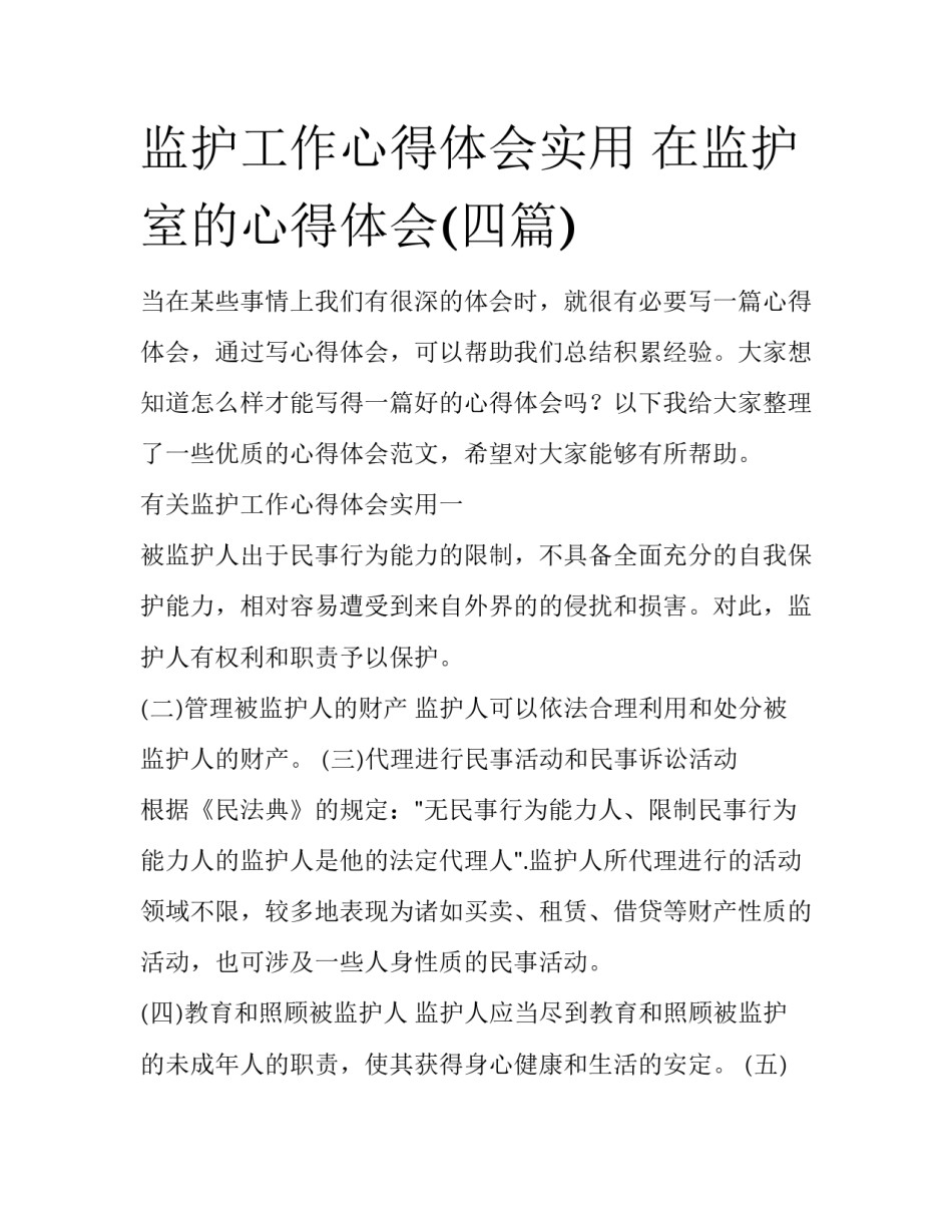 监护工作心得体会实用 在监护室的心得体会(四篇)_第1页