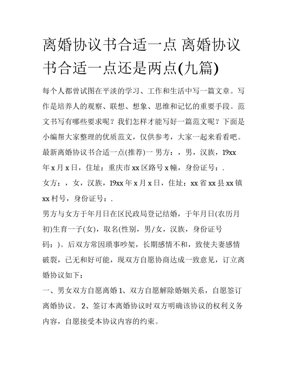 离婚协议书合适一点 离婚协议书合适一点还是两点(九篇)_第1页
