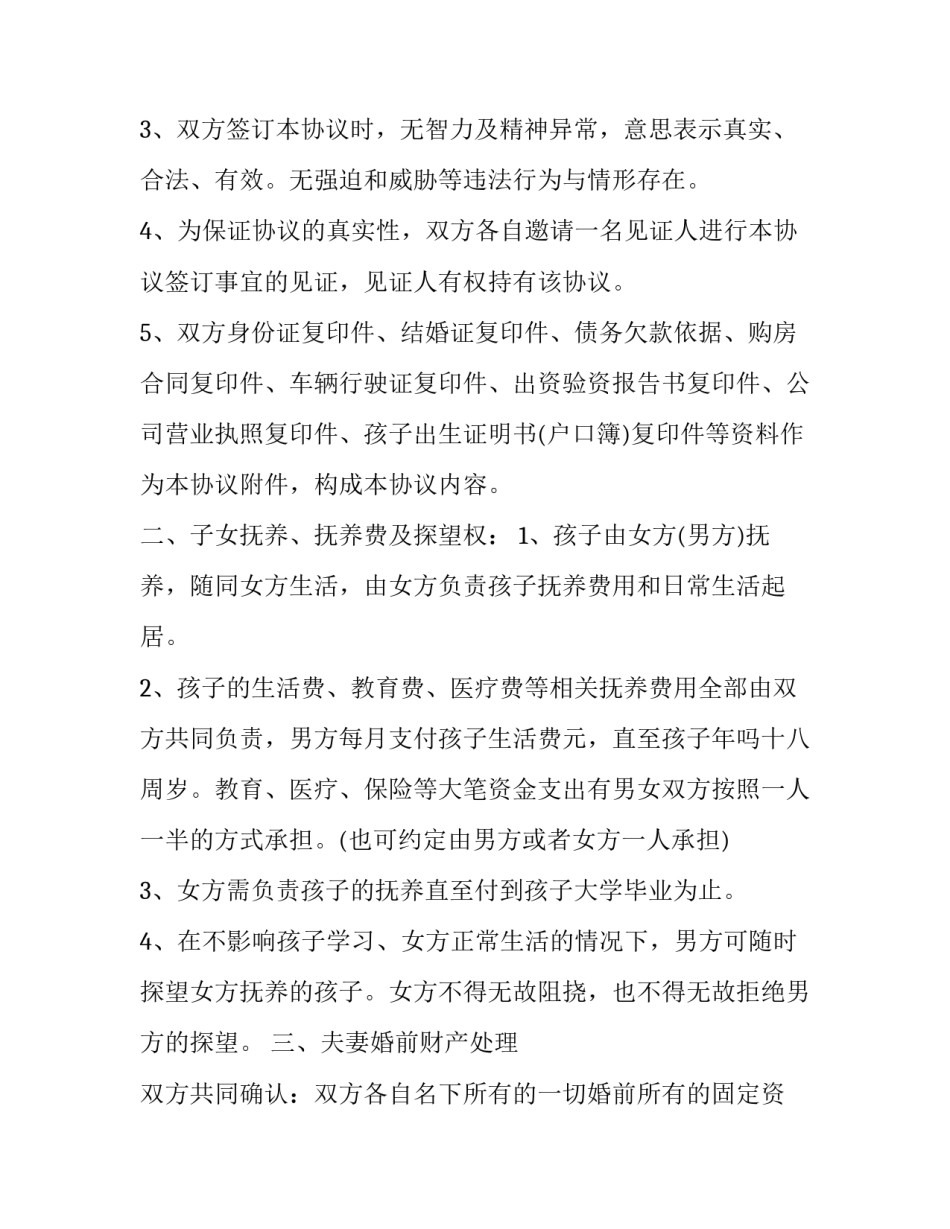 离婚协议书合适一点 离婚协议书合适一点还是两点(九篇)_第2页