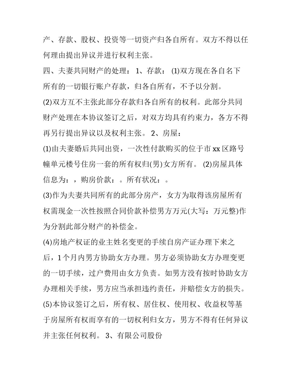 离婚协议书合适一点 离婚协议书合适一点还是两点(九篇)_第3页